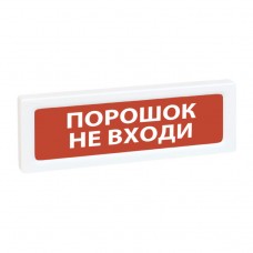 Рубеж ОПОП 1-R3 Порошок не входи оповещатель охранно-пожарный световой