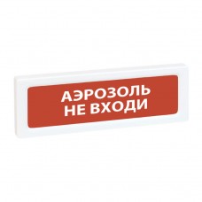 Рубеж ОПОП 1-8 24В Аэрозоль не входи оповещатель охранно-пожарный световой