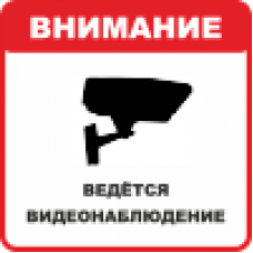 Знак K36 Внимание, ведется видеонаблюдение (Пленка 200х200 мм)