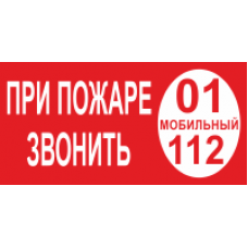 Знак K27 При пожаре звонить 101 (плёнка 100х200 мм)