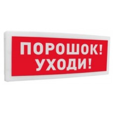 Болид С2000-ОСТ исп 05 Порошок! Уходи! оповещатель световой  адресный