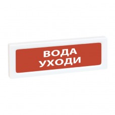 Рубеж ОПОП 1-8 12В Вода уходи оповещатель охранно-пожарный световой